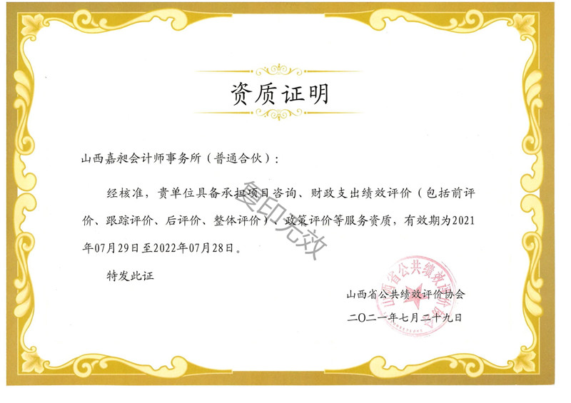 巨盛绩效评价资质证明