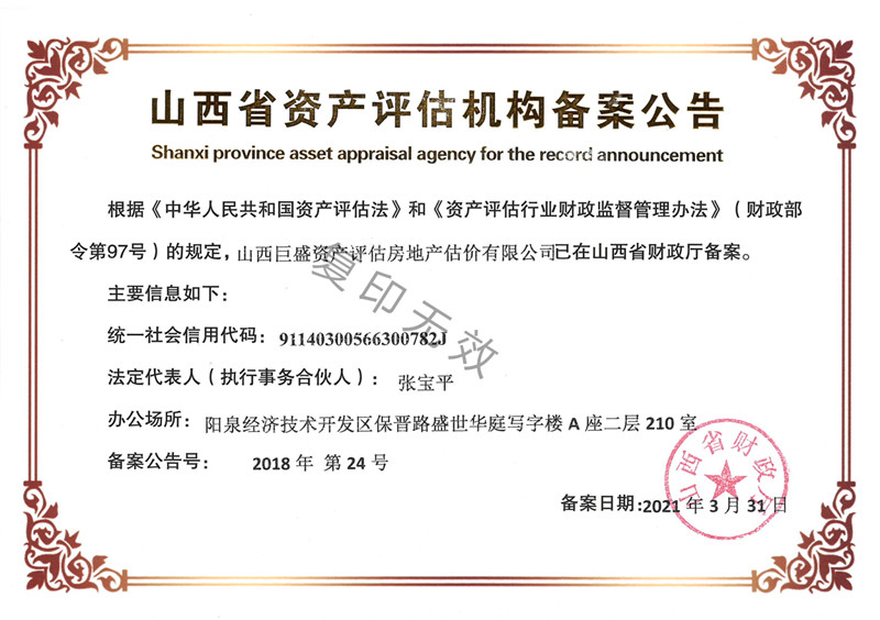 巨盛山西省资产评估机构备