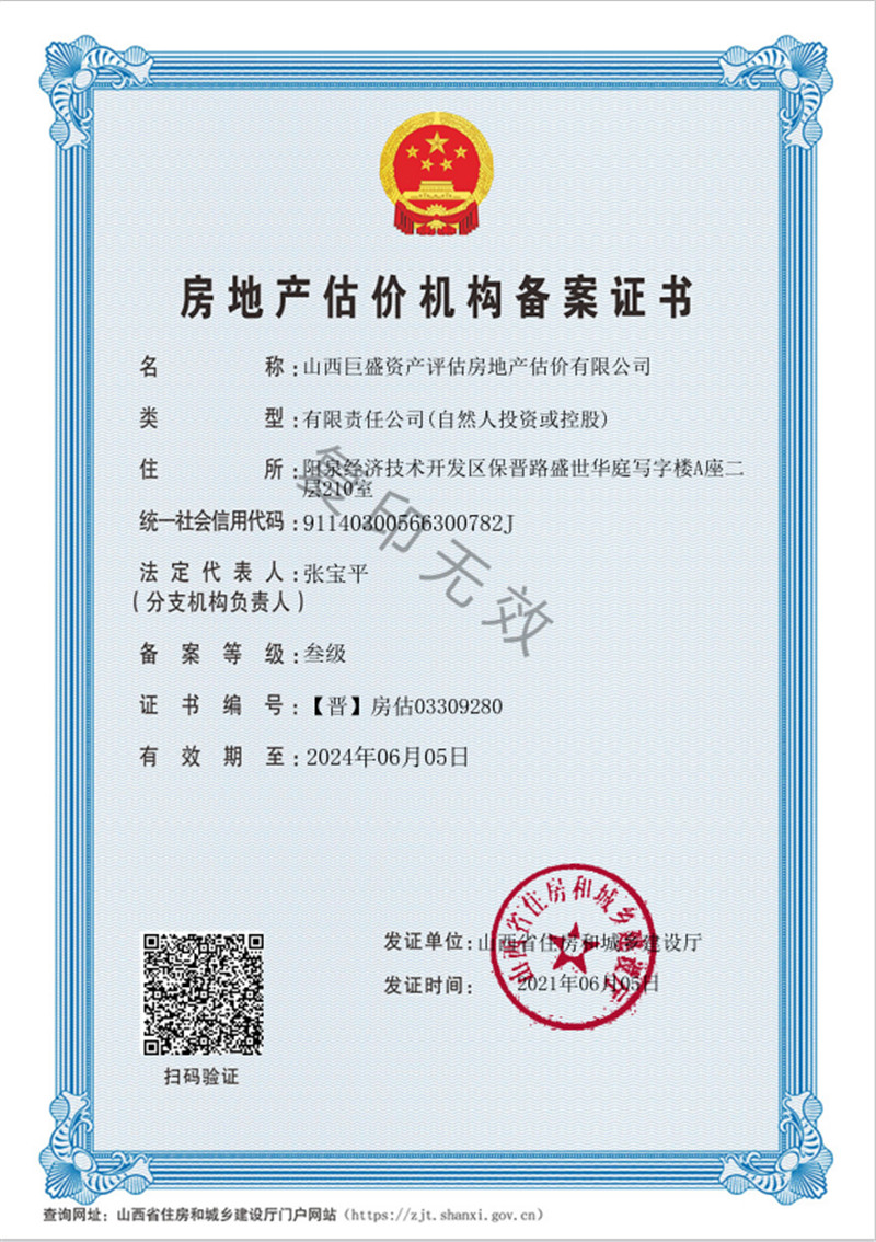 巨盛房地产估价机构备案证