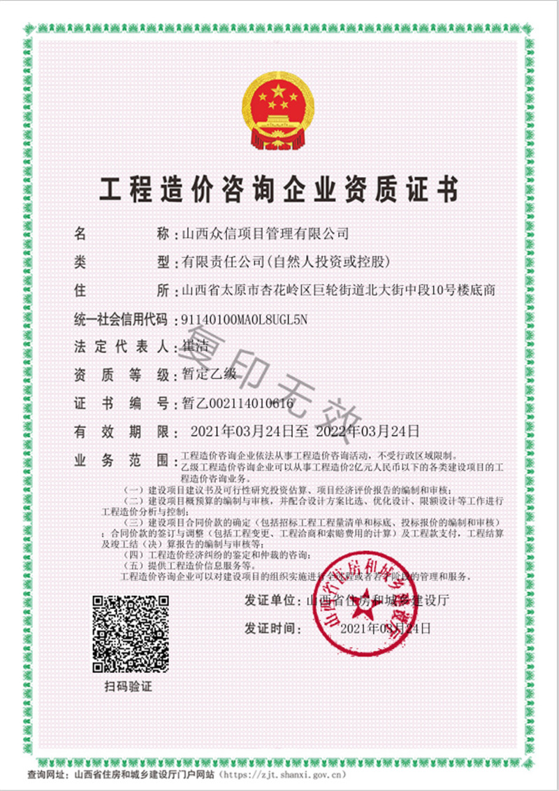 众信工程造价咨询企业资质